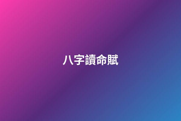 八字讀命賦