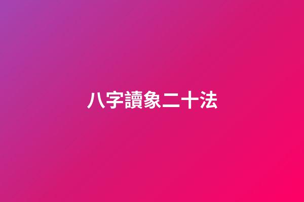 八字讀象二十法