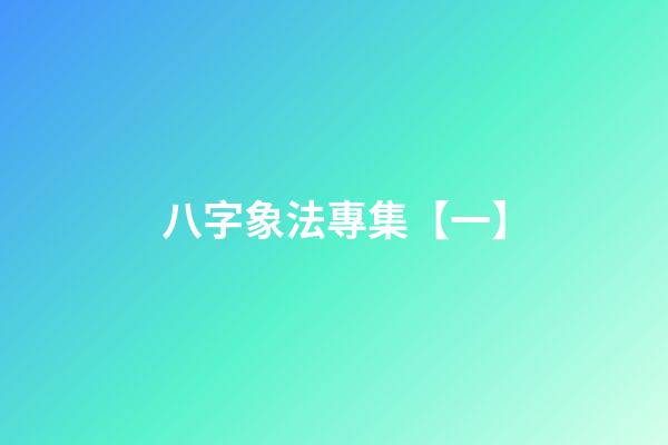 八字象法專集【一】