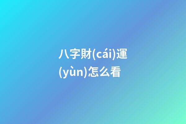 八字財(cái)運(yùn)怎么看