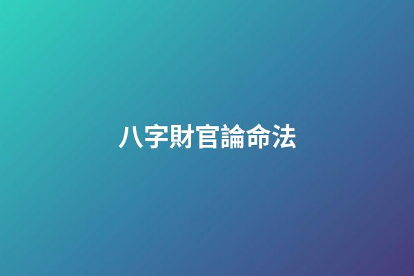 八字財官論命法
