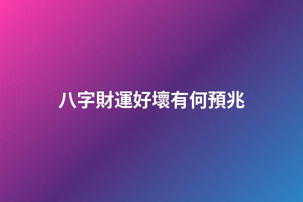 八字財運好壞有何預兆