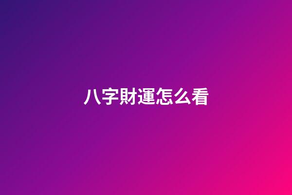 八字財運怎么看