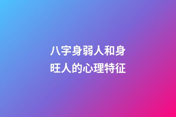 八字身弱人和身旺人的心理特征