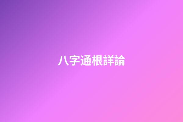 八字通根詳論
