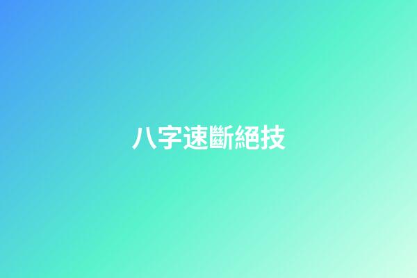 八字速斷絕技