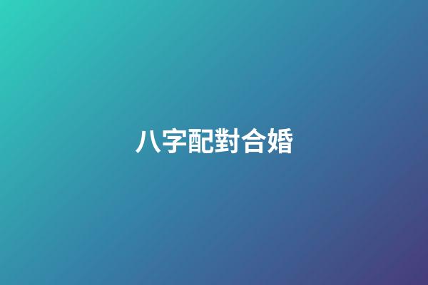八字配對合婚