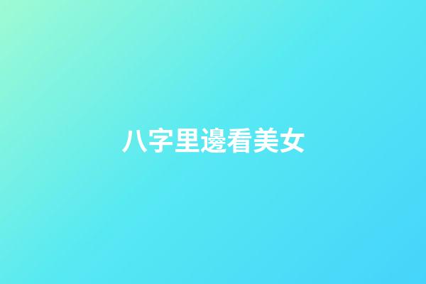 八字里邊看美女