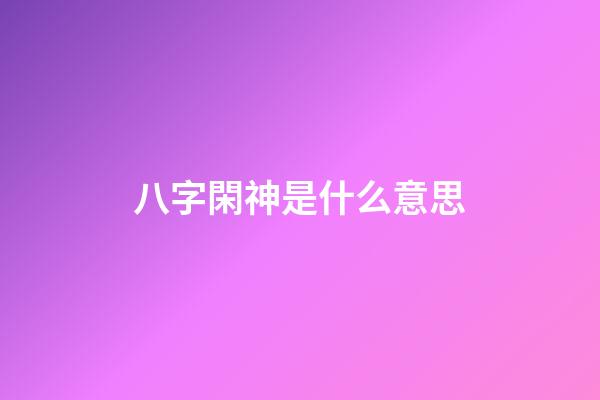八字閑神是什么意思