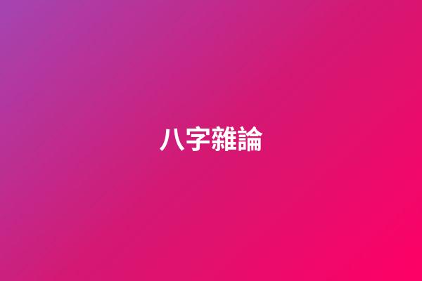 八字雜論