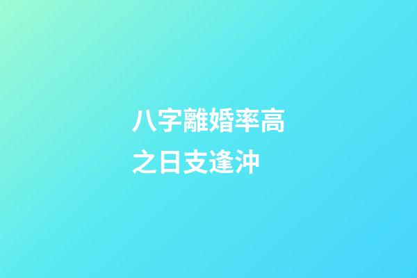八字離婚率高之日支逢沖