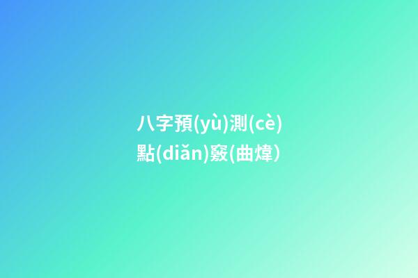 八字預(yù)測(cè)點(diǎn)竅(曲煒）