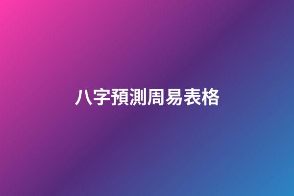 八字預測周易表格