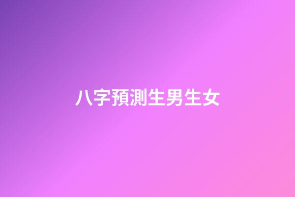 八字預測生男生女