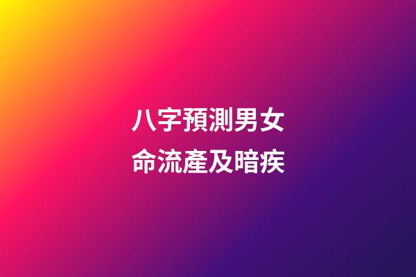 八字預測男女命流產及暗疾