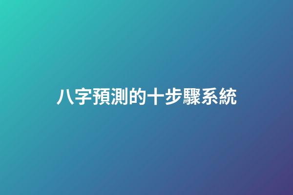 八字預測的十步驟系統