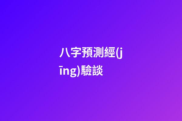 八字預測經(jīng)驗談