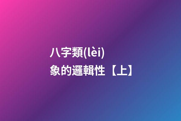 八字類(lèi)象的邏輯性【上】