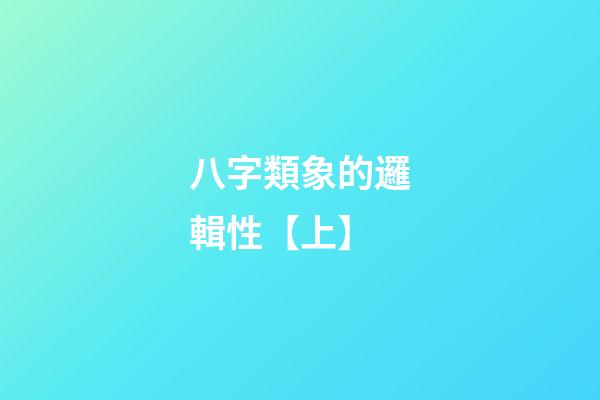八字類象的邏輯性【上】
