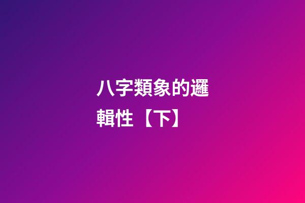 八字類象的邏輯性【下】