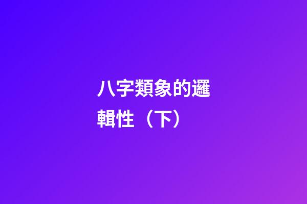 八字類象的邏輯性（下）