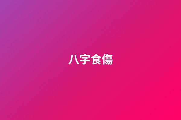 八字食傷