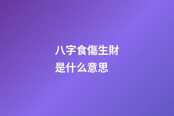 八字食傷生財是什么意思