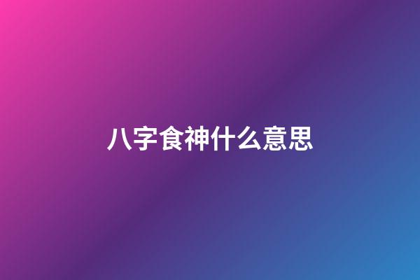 八字食神什么意思
