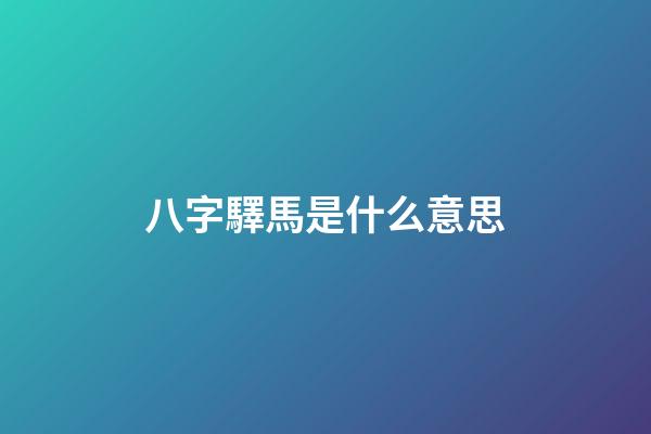 八字驛馬是什么意思?