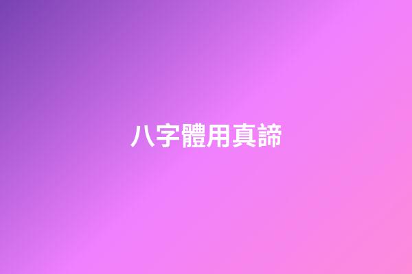 八字體用真諦