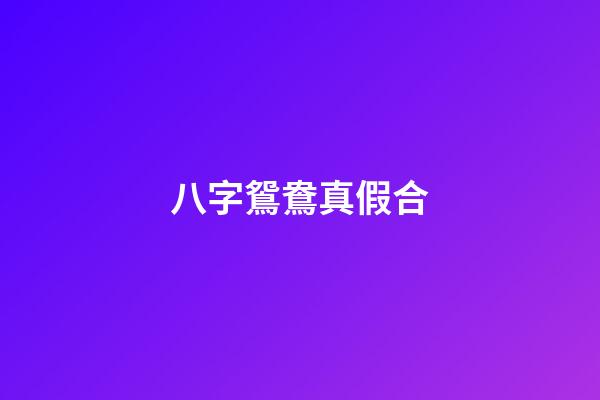 八字鴛鴦真假合