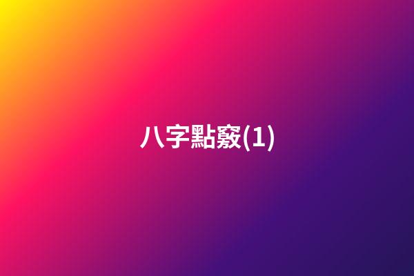 八字點竅(1)