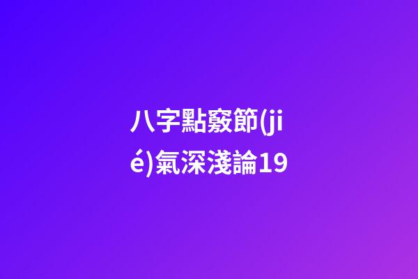 八字點竅節(jié)氣深淺論19