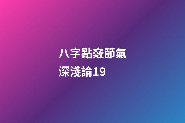八字點竅節氣深淺論19