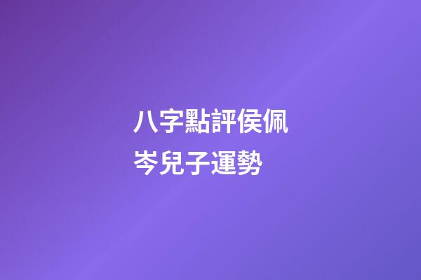 八字點評侯佩岑兒子運勢