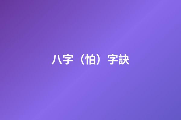 八字（怕）字訣