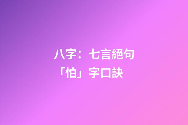 八字：七言絕句「怕」字口訣