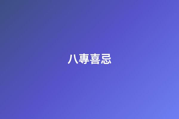 八專喜忌
