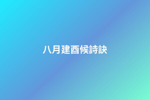 八月建酉候詩訣