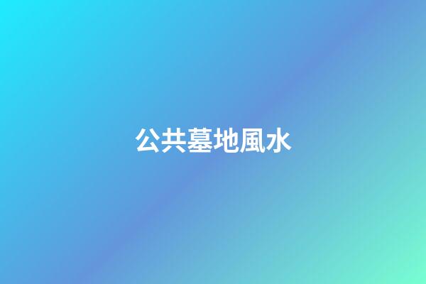 公共墓地風水