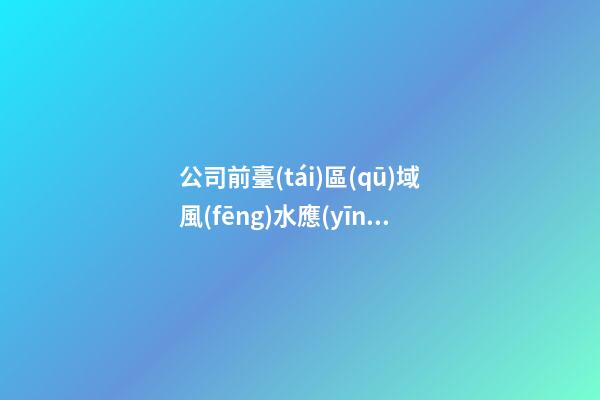 公司前臺(tái)區(qū)域風(fēng)水應(yīng)該如何強(qiáng)化