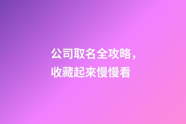 公司取名全攻略，收藏起來慢慢看-第1張-公司起名-玄機派