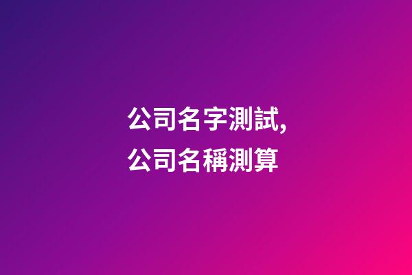 公司名字測試,公司名稱測算
