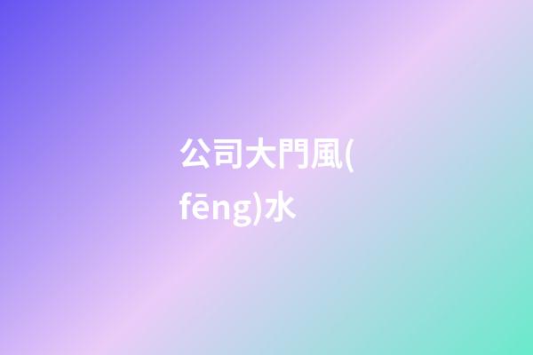 公司大門風(fēng)水