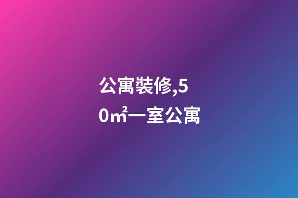 公寓裝修,50㎡一室公寓-第1張-觀點(diǎn)-玄機(jī)派