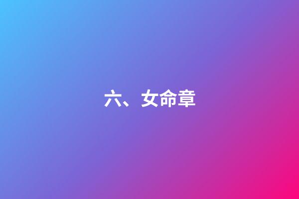六、女命章