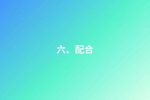 六、配合