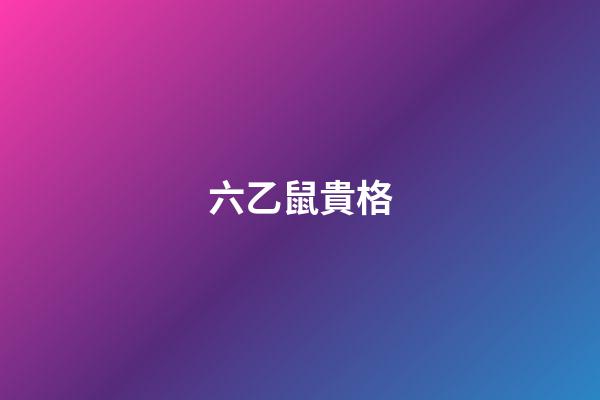 六乙鼠貴格