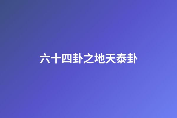 六十四卦之地天泰卦