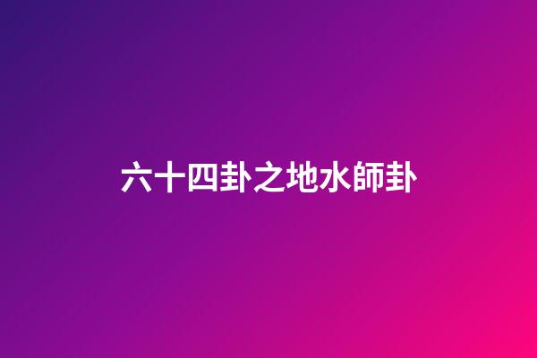六十四卦之地水師卦